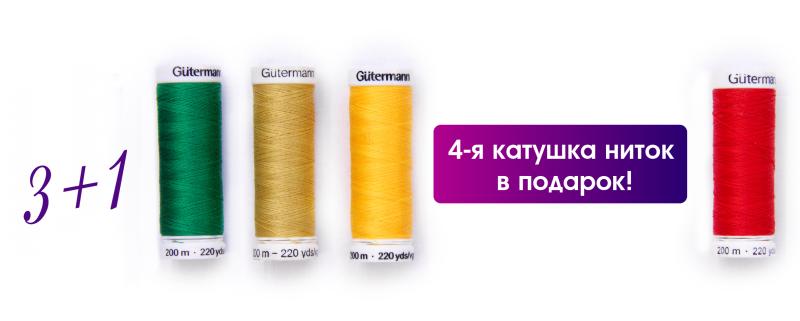  Акция на нитки 3+1
