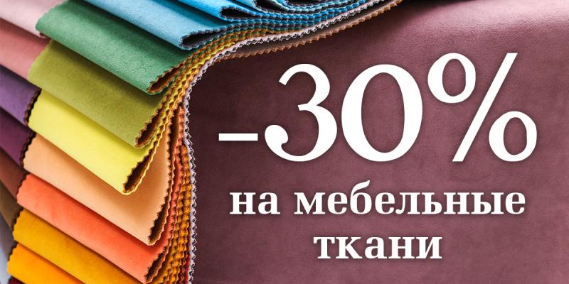 -30% на мебельные ткани