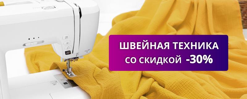 Швейная техника со скидкой до 30%