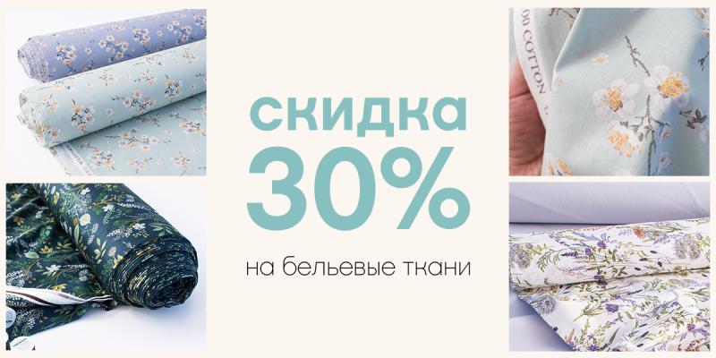 Скидка -30% на бельевые ткани