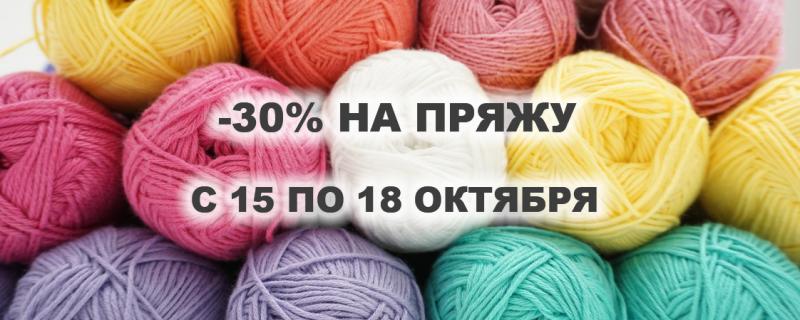 Скидка на пряжу 30%!
