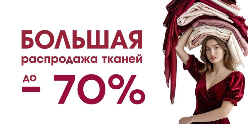 Большая распродажа тканей. Скидки до 70%