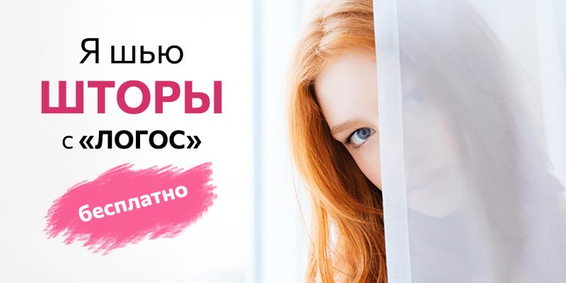 Шьем шторы с Логос бесплатно 