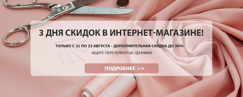 3 дня скидок в интернет-магазине