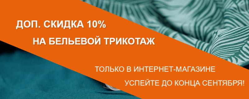 Удваиваем скидку в интернет-магазине на бельевой трикотаж!