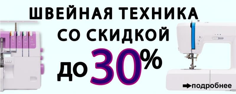 Швейная техника со скидкой до 30%!