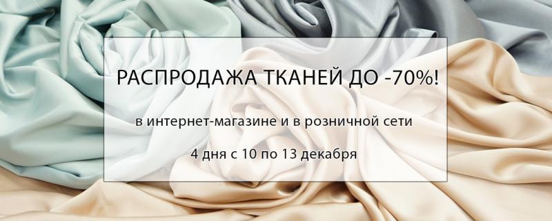 Распродажа до 70%