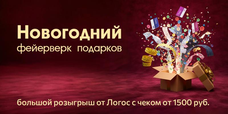 Розыгрыш "Новогодний фейерверк подарков"