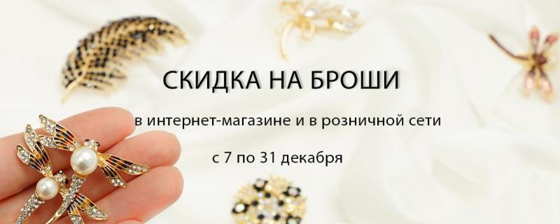 Скидка на броши!
