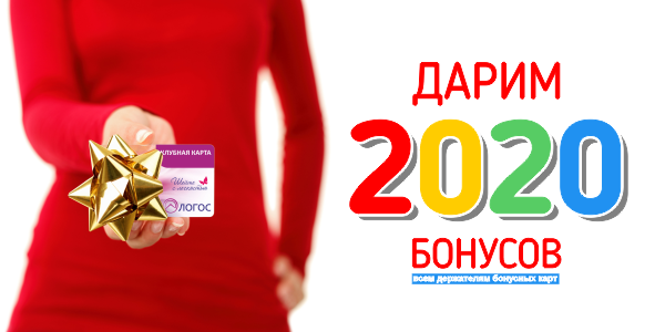 Дарим 2020 бонусов