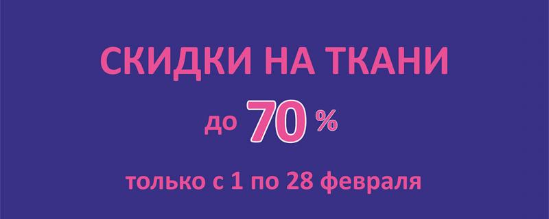 Ткани до 70%!