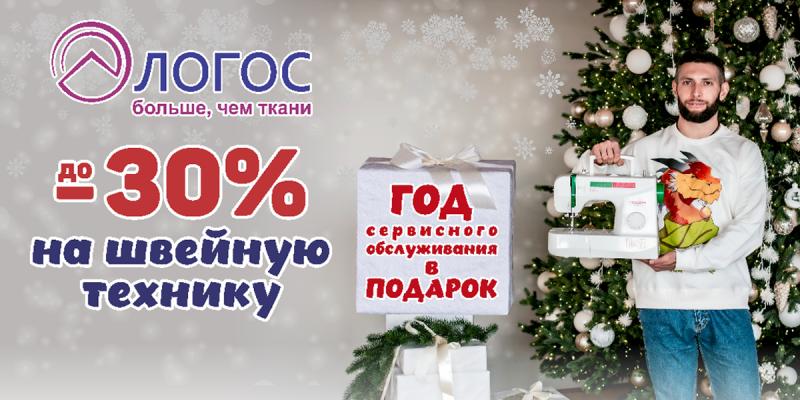 До -30% на швейную технику плюс год сервисного обслуживания